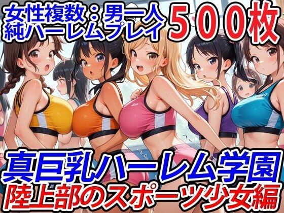 真巨乳ハーレム学園陸上部のスポーツ少女編 メイン画像