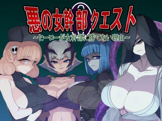 Evil Female Executive Quest 0 - Why Heroes Can't Beat Female Executives~ メイン画像