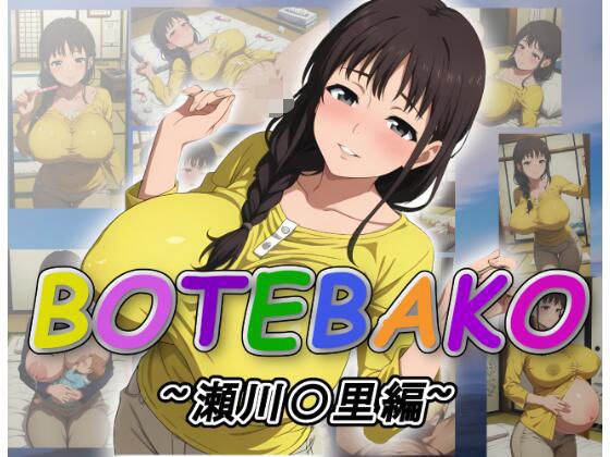BOTEBAKO〜瀬川〇里編〜 メイン画像