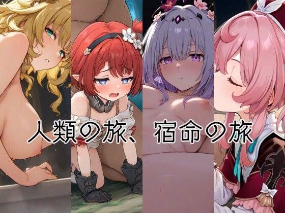 人類の旅、宿命の旅 メイン画像