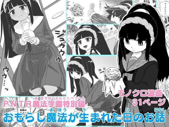 PNTR魔法学園特別編  おもらし魔法が生まれた日のお話 メイン画像