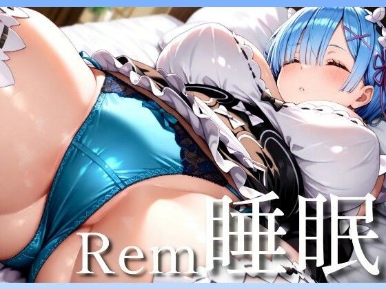 REM睡眠 - 您可以在睡觉的REM上做任何您想做的事 メイン画像