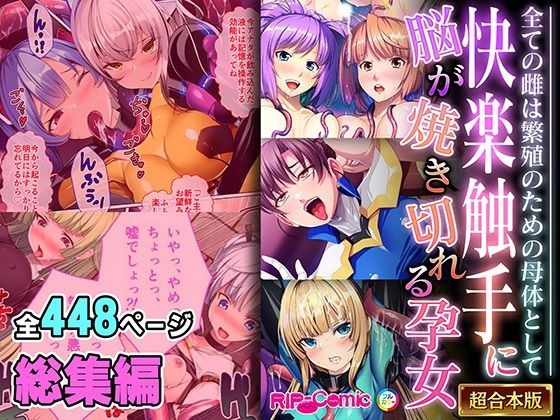 快楽触手に脳が焼き切れる孕女 〜全ての雌は繁殖のための母体として〜【超合本シリーズ】 メイン画像
