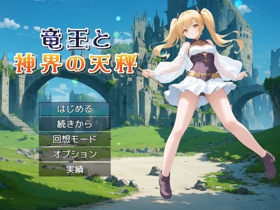 竜王と神界の天秤 メイン画像