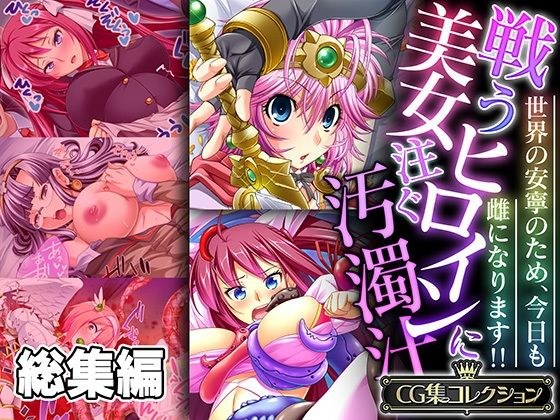 戦う美女ヒロインに注ぐ汚濁汁 〜世界の安寧のため、今日も雌になります！！〜【CG集コレクション】 メイン画像