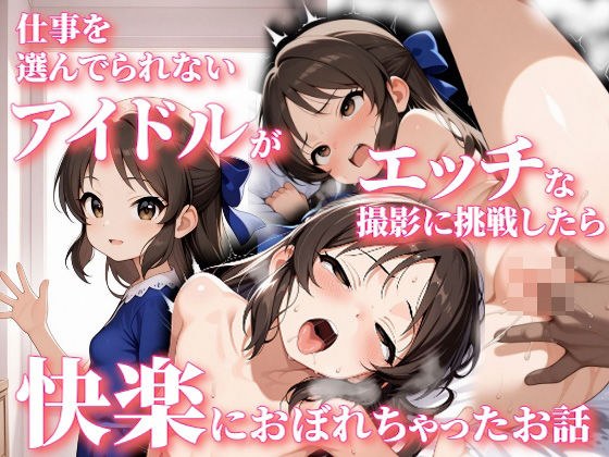 仕事を選んでられないアイドルがエッチな撮影に挑戦したら快楽におぼれちゃったお話 メイン画像