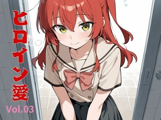 ヒロイン愛  Vol.03 メイン画像