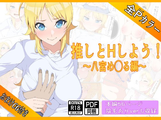 推しとHしよう！！〜八宮め◯る編〜 メイン画像
