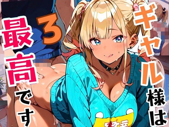 ギャル様は最高です！！モブの俺が遊ばれてます！3【厳選CG200枚収録】 メイン画像