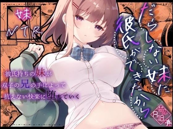 だらしない妹に彼氏ができたから メイン画像