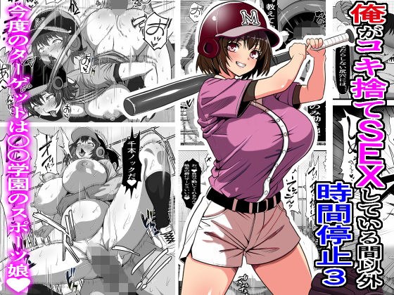 俺がコキ捨てSEXしている間以外時間停止3 メイン画像