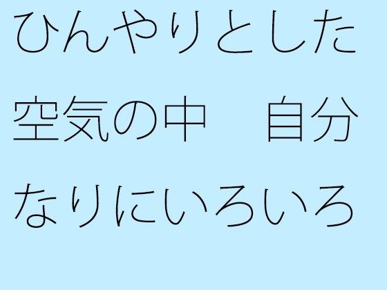 ひんやりとした空気の中  自分なりにいろいろ考えた上でいつも通りのチューニング メイン画像