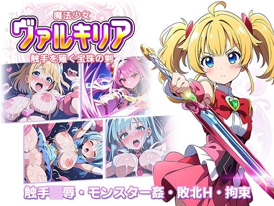 魔法少女ヴァルキリア 触手を薙ぐ宝珠の剣 メイン画像
