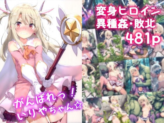 がんばれ!いりやちゃん☆