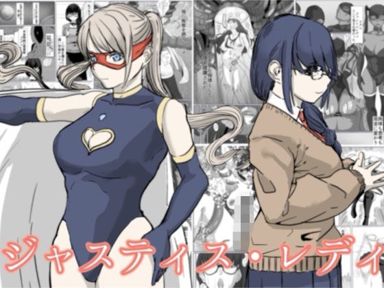 ジャスティスレディ メイン画像