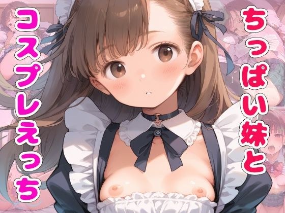 ちっぱい妹とコスプレえっちはキモチイイですか？ メイン画像