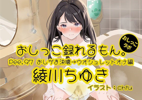 【おしっこ実演】Pee.97綾川ちゆきのおしっこ録れるもん。〜おしがま決壊からのウオシュレットオナニー編〜 メイン画像