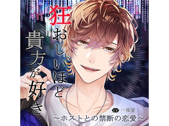 狂おしいほど貴方が好き〜ホストとの禁断の恋愛〜 vol.1「担当との甘く切ない恋」 メイン画像