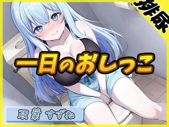 【排尿音】現役女子大生双葉すずね「1日密着！おしっこ24時！」【双葉すずね】 メイン画像