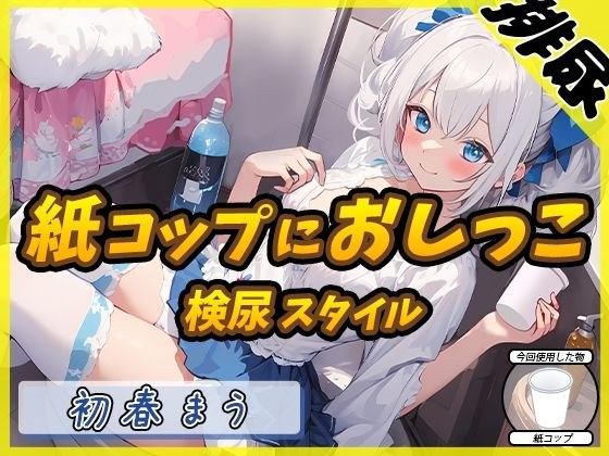 【排尿音】魔法少女系VTuber初春まう「紙コップにおしっこ」【初春まう】 メイン画像