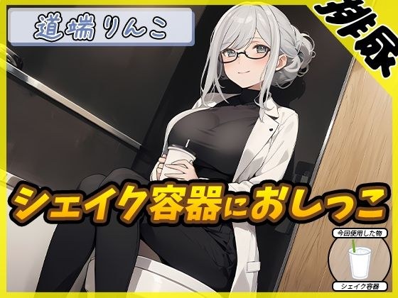 [Urination Sound] 128cm I-cup busty perverted otaku Michibata Rinko 