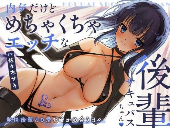 【甘々/オホ声】内気だけどめちゃくちゃエッチな後輩サキュバスちゃん【約70分/バイノーラル】 メイン画像