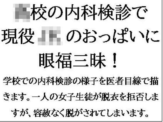 ○校の内科検診で現役JKのおっぱいに眼福三昧！ メイン画像
