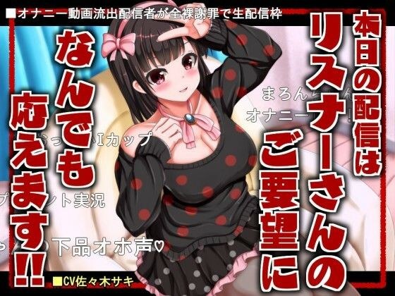 [哦，没有尖叫/大约120分钟]今天的广播将满足听众的任何要求！ メイン画像