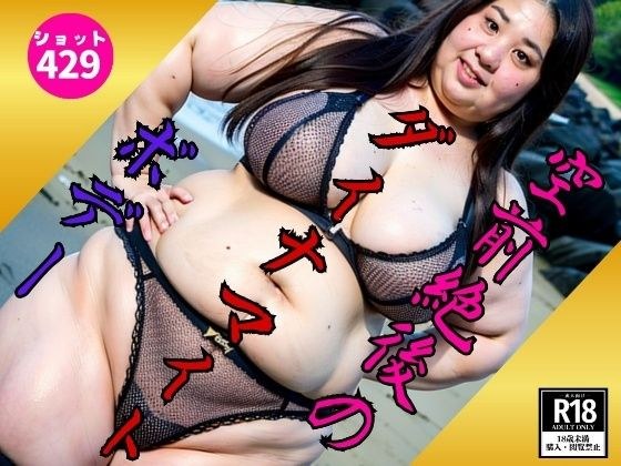 【B専限定】空前絶後のダイナマイトボデー429ダイナマイト メイン画像