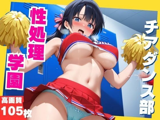 性治疗学校! 〜这次,欢呼舞蹈俱乐部将在储物柜中为您服务〜