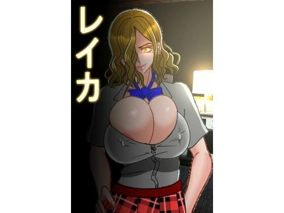 レイカ メイン画像