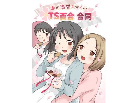 春の満開スマイルTS百合合同 メイン画像