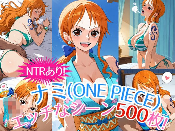 『ナミ（ONE PIECE）』のエッチなシーン500枚！（寝取られあり） メイン画像