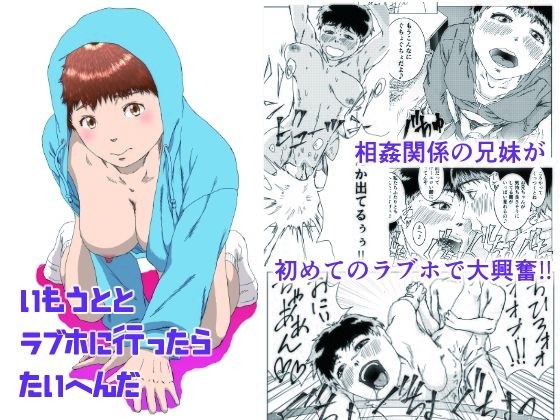 いもうととラブホに行ったらたいへんだ メイン画像