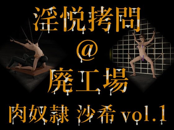淫悦拷問 @ 廃工場  肉奴● 沙希 vol.1 メイン画像