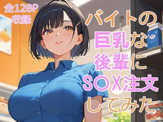 バイト先の巨乳な後輩にS〇Xを注文してみた メイン画像