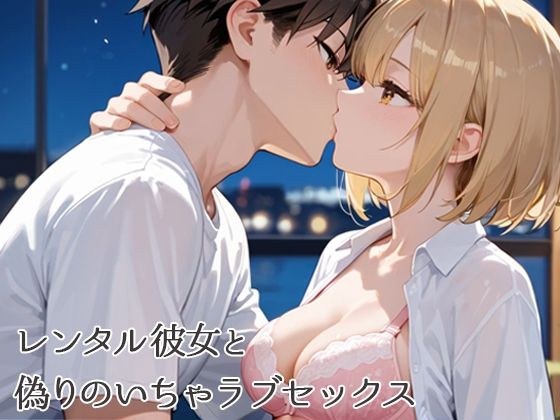 レンタル彼女と偽りのいちゃラブセックス メイン画像