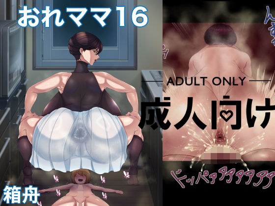 おれママ16 メイン画像