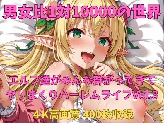 男女比1対10000の世界 エルフ達とセックスし放題でちんぽが乾く暇もないヤリ放題ハーレムライフ！！Vol.3 メイン画像