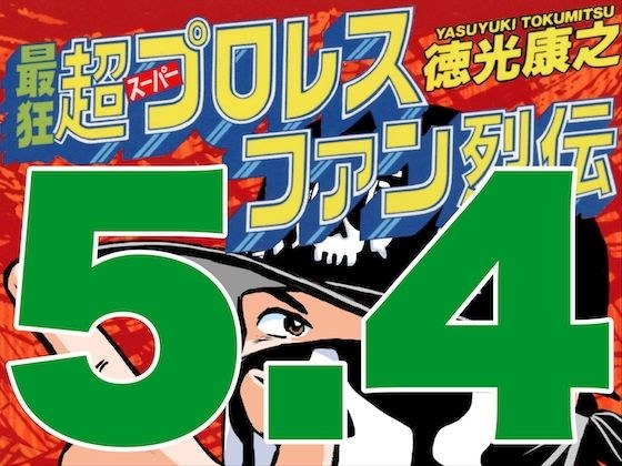 最狂超プロレスファン烈伝5.4 メイン画像