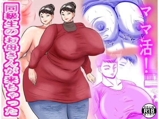 ママ活! 同級生のお母さんが来ちゃった