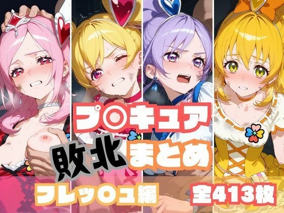 プ〇キュア敗北まとめ フレッ〇ュプ〇キュア編 メイン画像