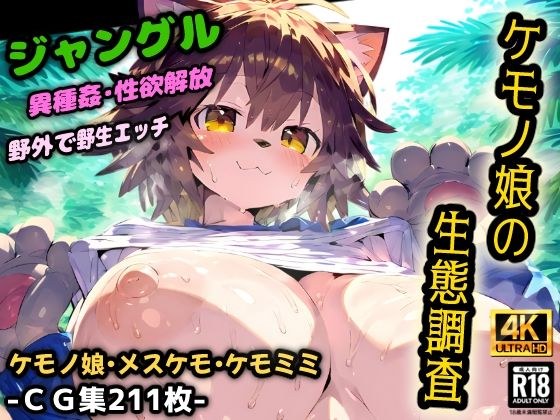 ケモノ娘の生態調査！ケダモノ達のジャングルは危険だらけ！ルール無しの野生的な異種姦セックス！【CG集211枚】 メイン画像
