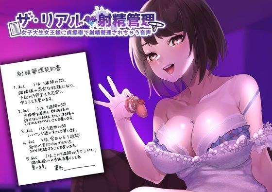 ザ・リアル射精管理 女子大生女王様に貞操帯で射精管理されちゃう音声 メイン画像