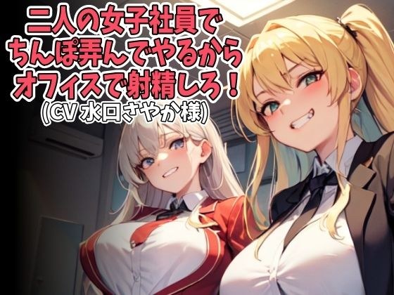 二人の女子社員でちんぽ弄んでやるからオフィスで射精しろ!(CV 水口さやか様)