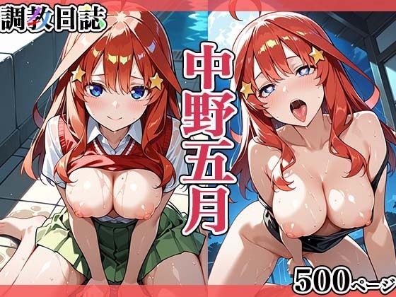 調教日誌 五等分の花嫁 中野五月 メイン画像