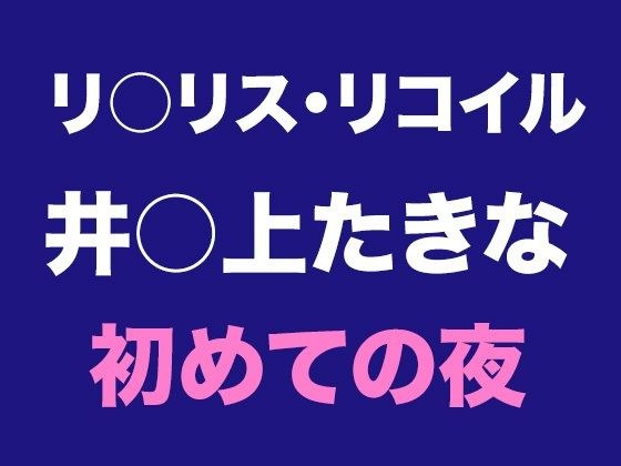 认识塔基娜和我的第一个晚上 メイン画像