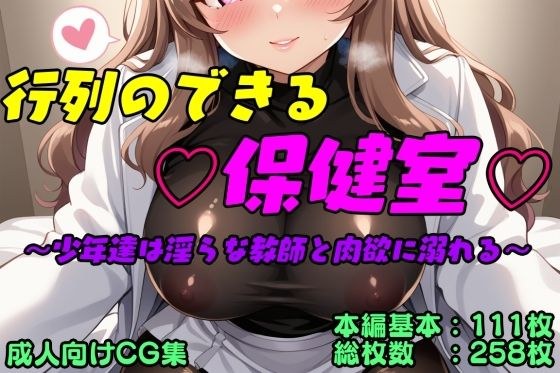 行列のできる保健室 メイン画像