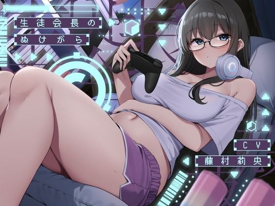 生徒会長のぬけがら【KU100】 メイン画像