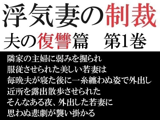 浮気妻の制裁-夫の復讐篇- 第1巻 真夜中の露出散歩 メイン画像
